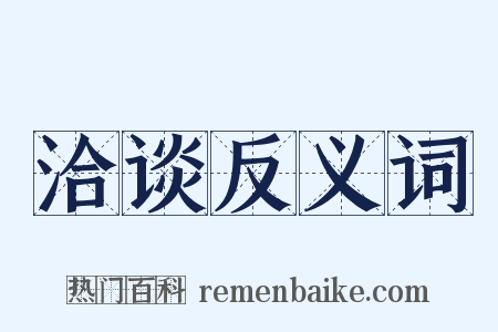 洽谈反义词是什么意思的图片